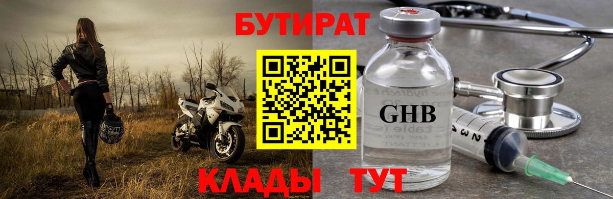 Зима  БУТИРАТ оксибутират  БУТИРАТ  Вход с VPN 